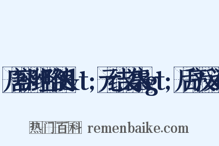 唐容州经略使&lt;元结文集&gt;后序反义词是什么意思的图片